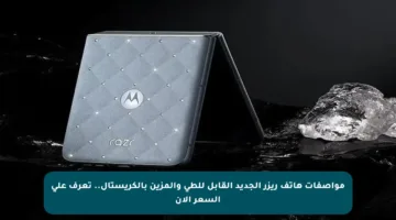 مواصفات هاتف ريزر الجديد القابل للطي والمزين بالكريستال.. تعرف على السعر الآن